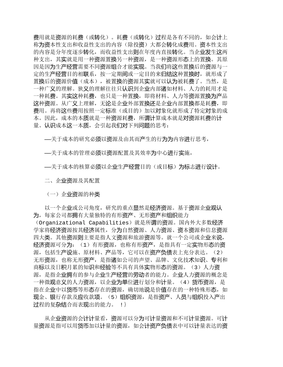 【2022精编】【精品文档-管理学】企业资源及其配置：一种关于成本管理战略的_第3页