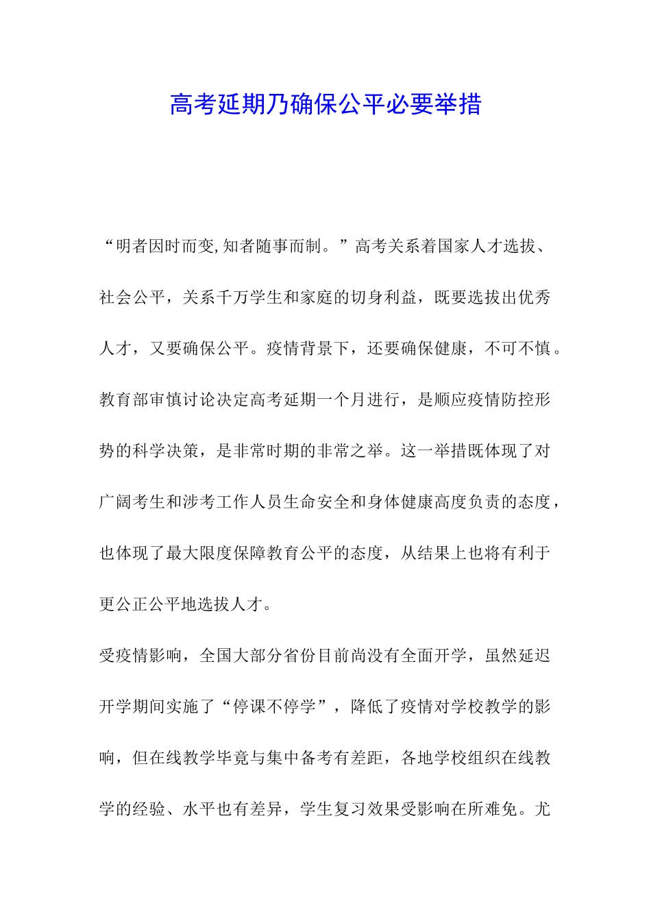 高考延期乃确保公平必要举措_第1页