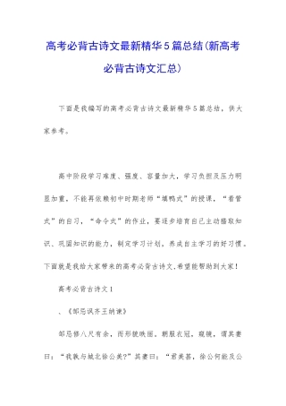 高考必背古诗文最新精华5篇总结