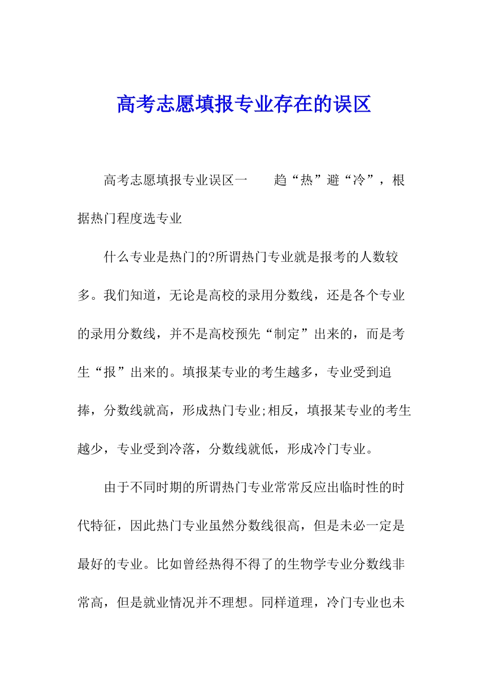 高考志愿填报专业存在的误区_第1页