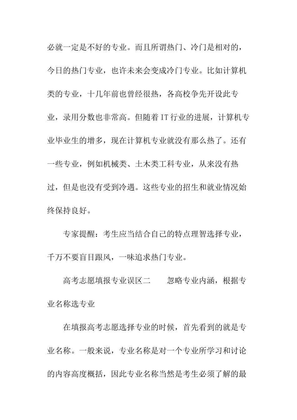 高考志愿填报专业存在的误区_第2页