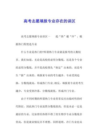 高考志愿填报专业存在的误区