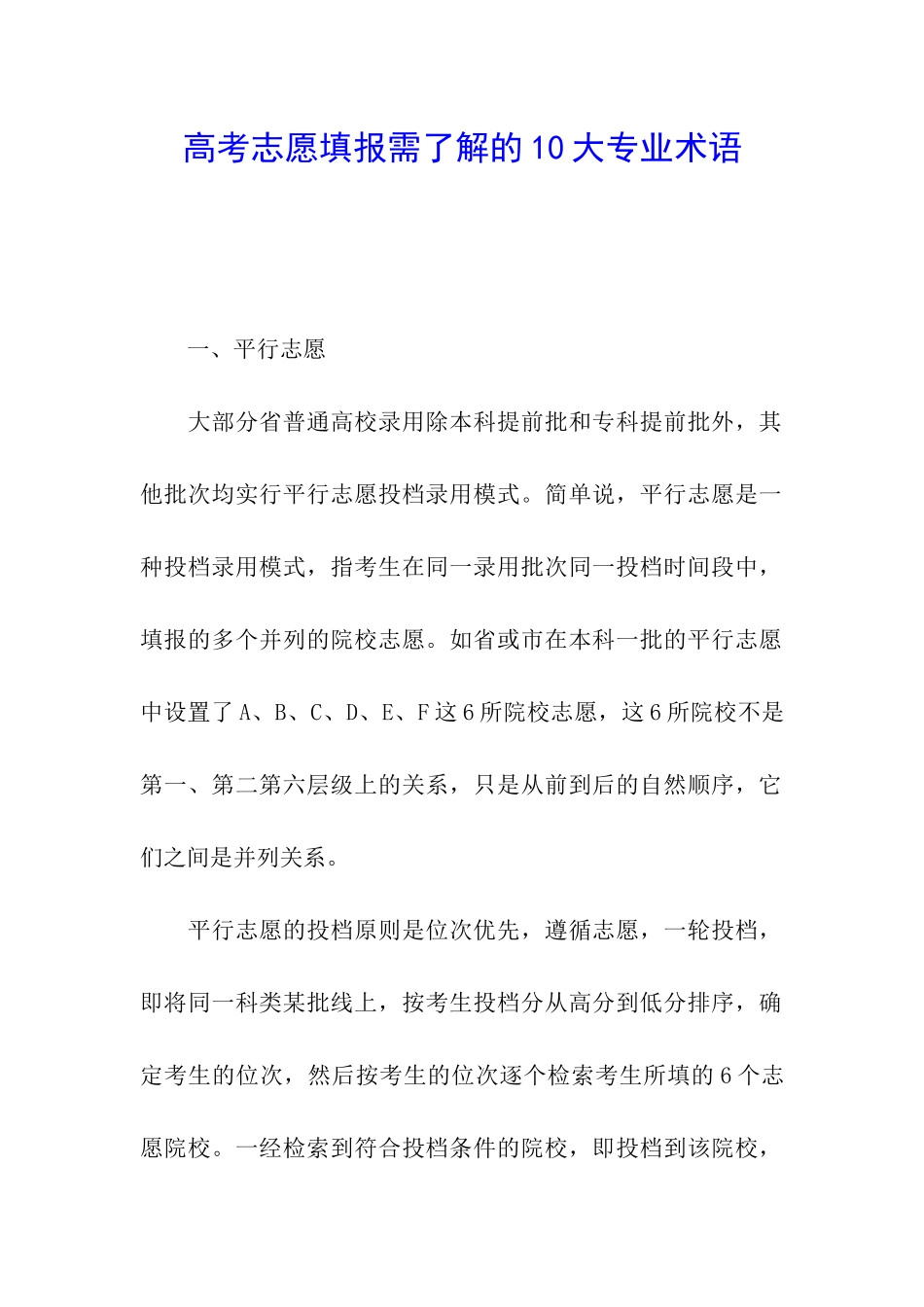 高考志愿填报需了解的10大专业术语_第1页