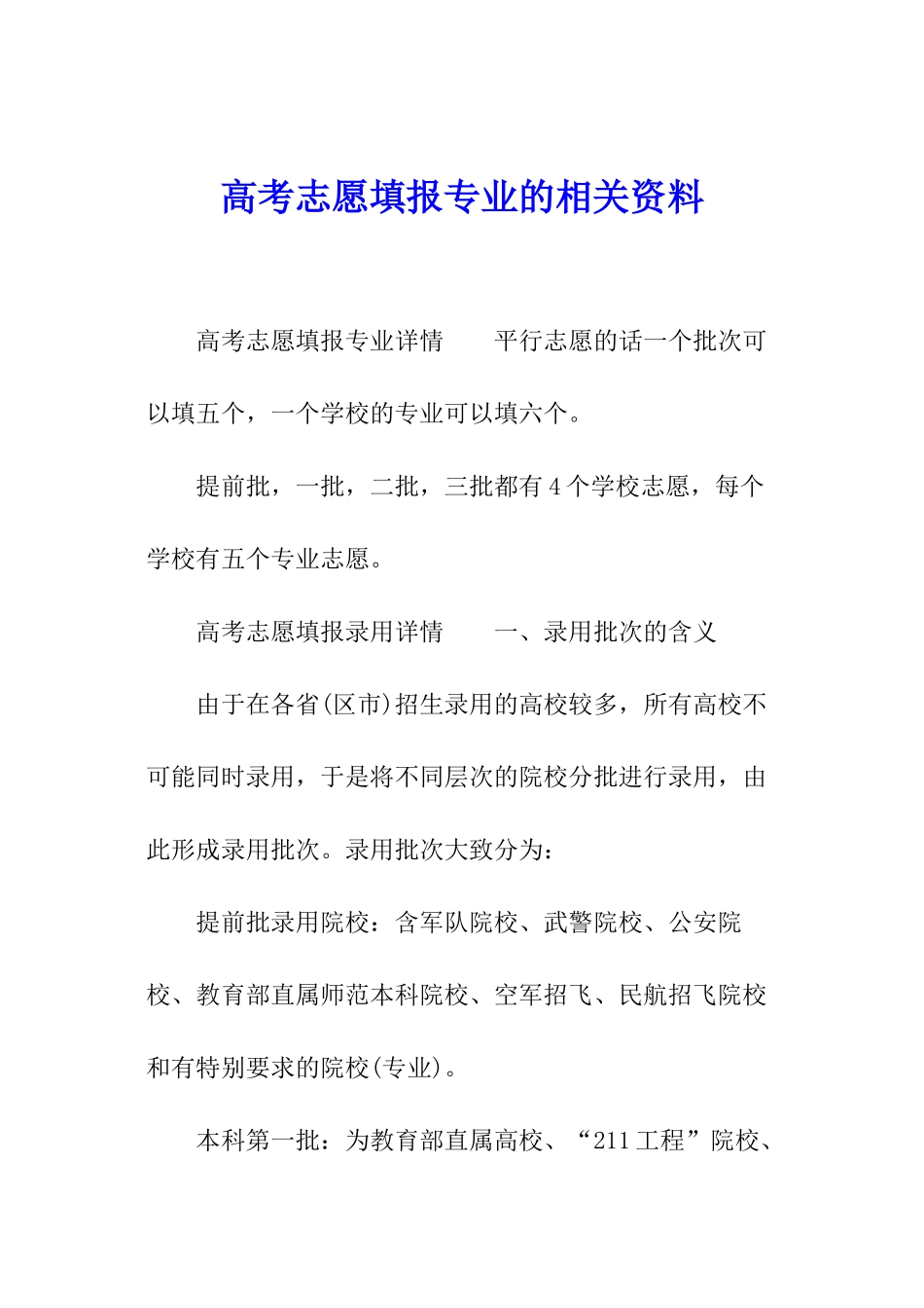高考志愿填报专业的相关资料_第1页