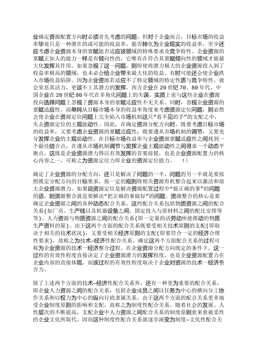 【2022精编】【精品文档-管理学】企业资源配置力与企业竞争力_人力资源管理_第3页