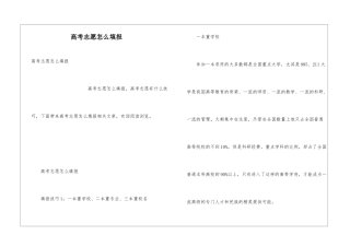 高考志愿怎么填报