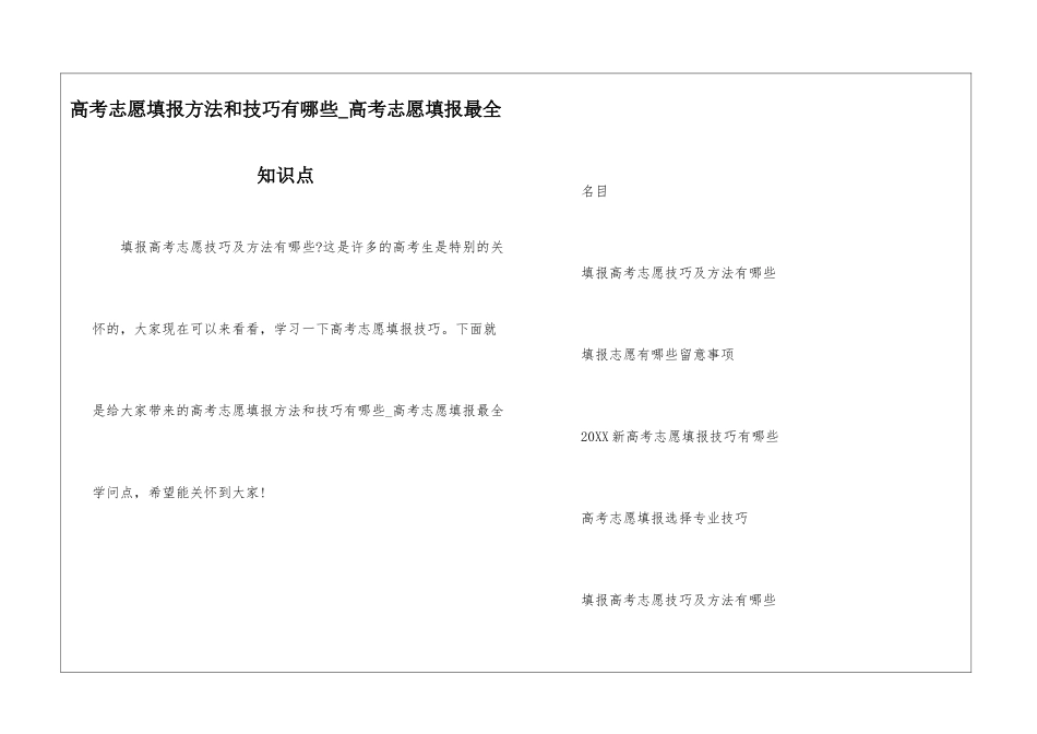 高考志愿填报方法和技巧有哪些-高考志愿填报最全知识点_第1页