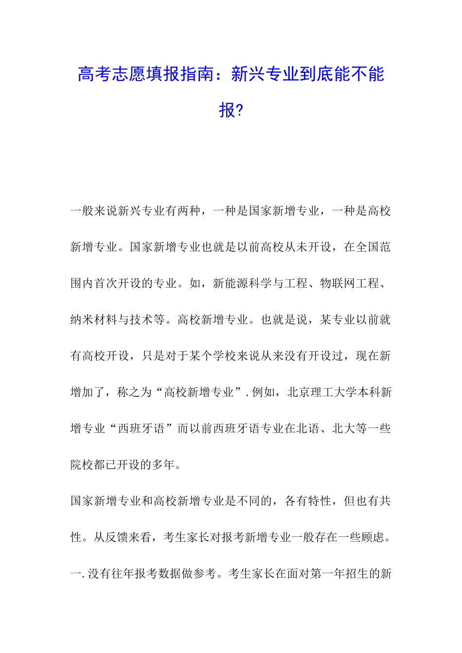 高考志愿填报指南：新兴专业到底能不能报-_第1页