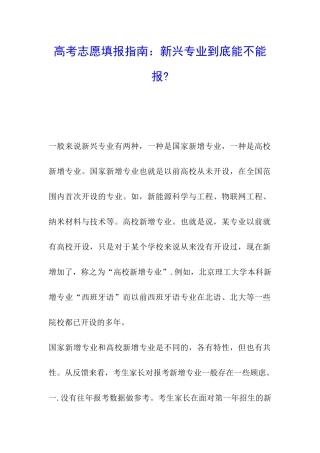 高考志愿填报指南：新兴专业到底能不能报-