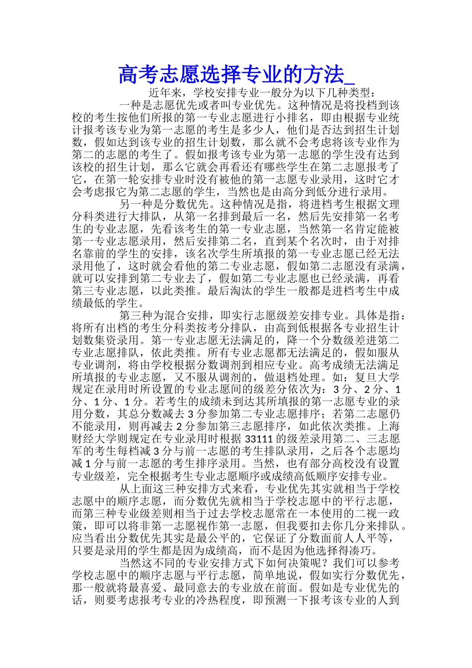 高考志愿选择专业的方法_第1页