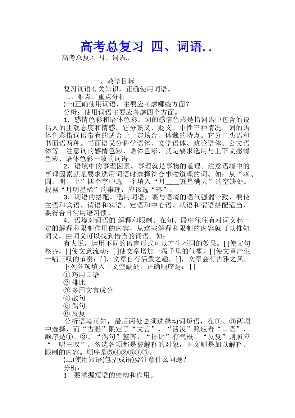 高考总复习-四、词语.._第1页