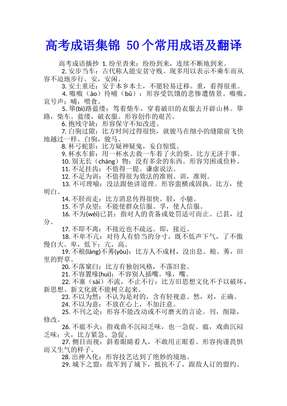 高考成语集锦-50个常用成语及翻译_第1页