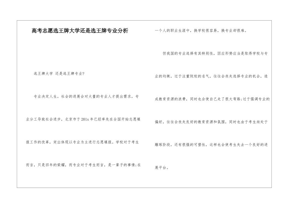 高考志愿选王牌大学还是选王牌专业分析_第1页