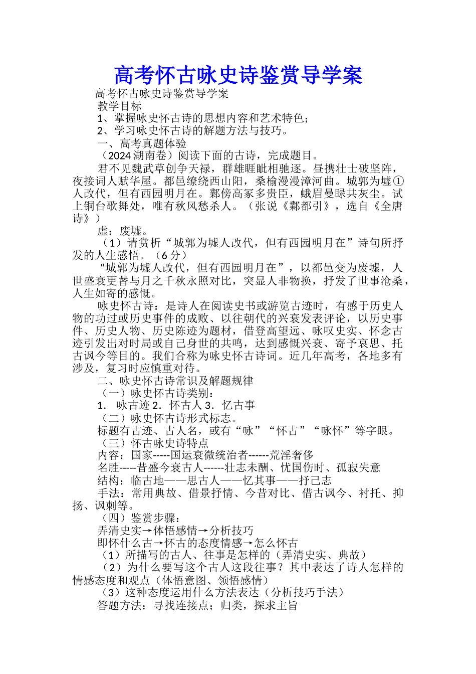 高考怀古咏史诗鉴赏导学案_第1页