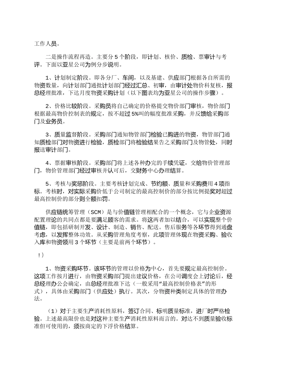 【2022精编】【精品文档-管理学】企业资源配置与物资采购管理——亚星公司的_第2页