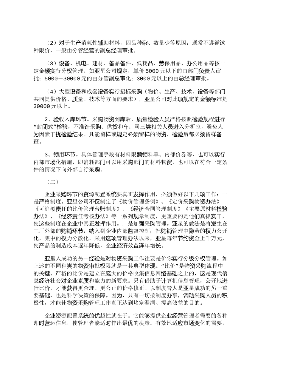 【2022精编】【精品文档-管理学】企业资源配置与物资采购管理——亚星公司的_第3页