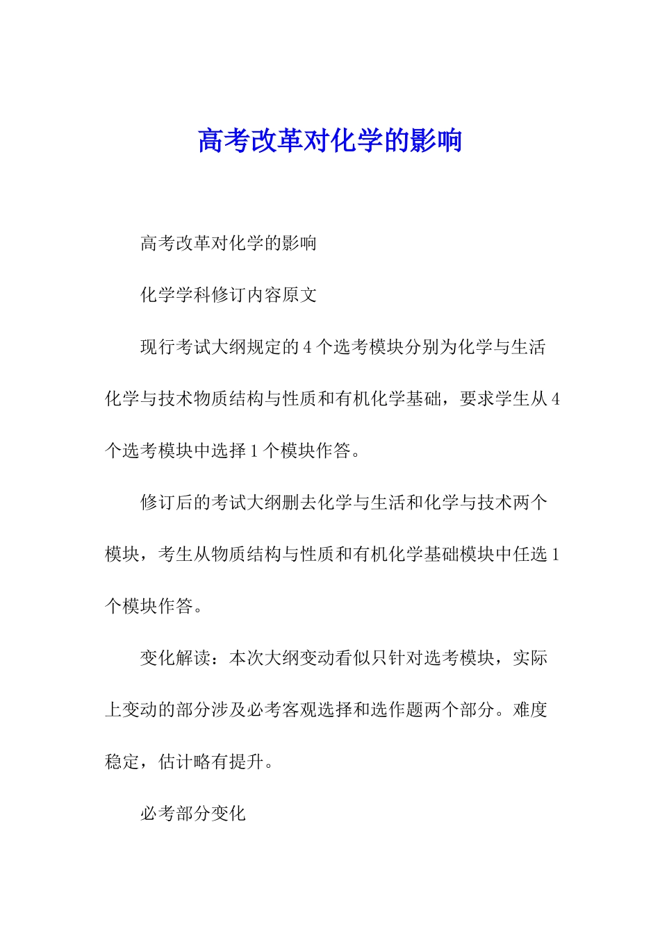 高考改革对化学的影响_第1页