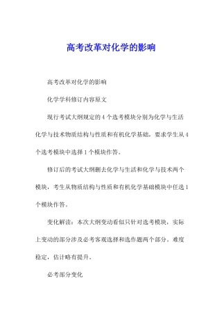 高考改革对化学的影响