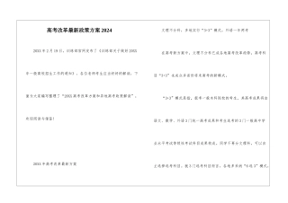 高考改革最新政策方案2024