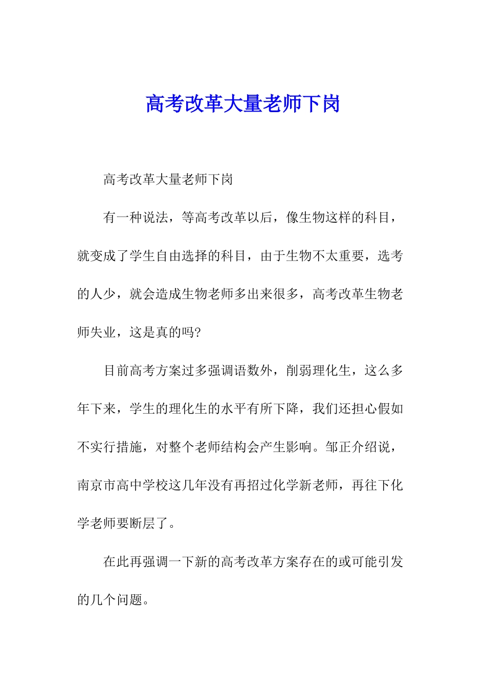 高考改革大量老师下岗_第1页