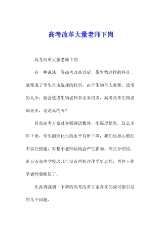 高考改革大量老师下岗