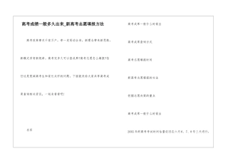 高考成绩一般多久出来-新高考志愿填报方法