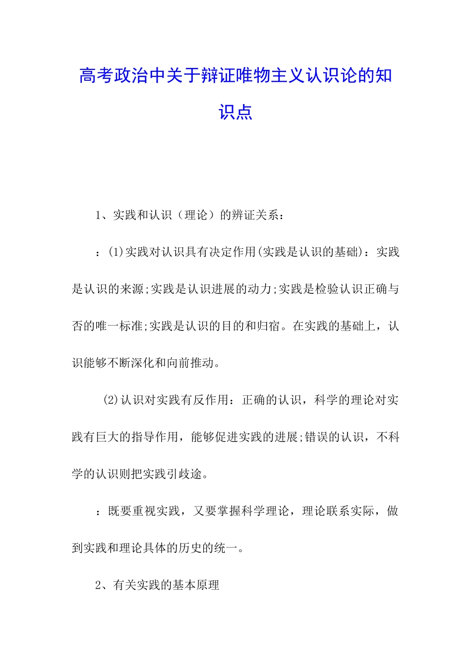 高考政治中关于辩证唯物主义认识论的知识点_第1页