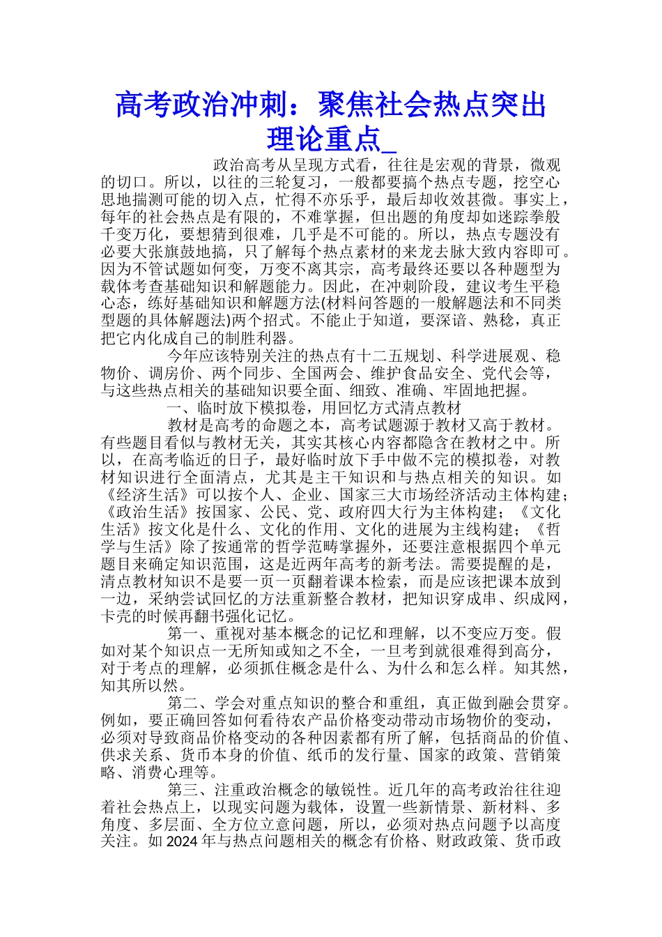 高考政治冲刺：聚焦社会热点突出理论重点_第1页