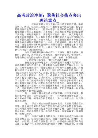 高考政治冲刺：聚焦社会热点突出理论重点