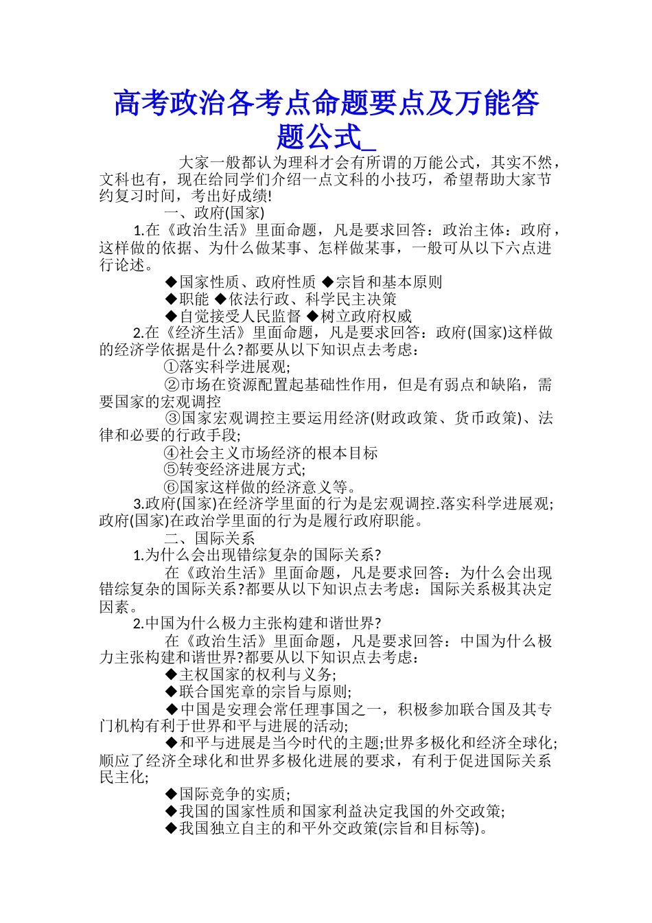 高考政治各考点命题要点及万能答题公式_第1页