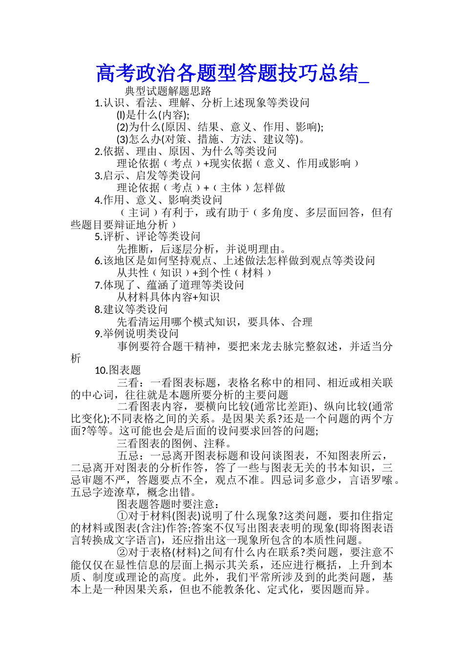 高考政治各题型答题技巧总结_第1页