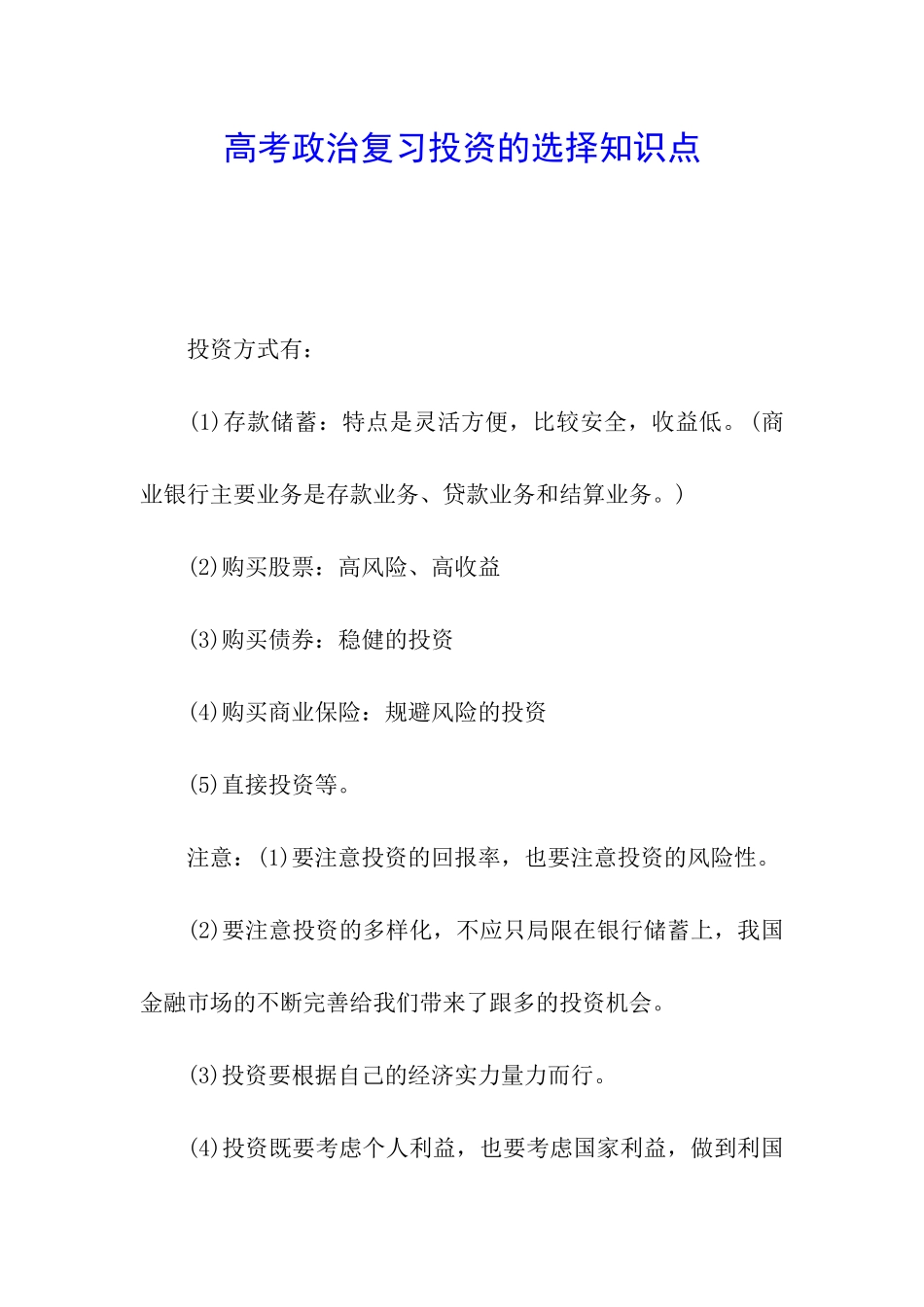 高考政治复习投资的选择知识点_第1页