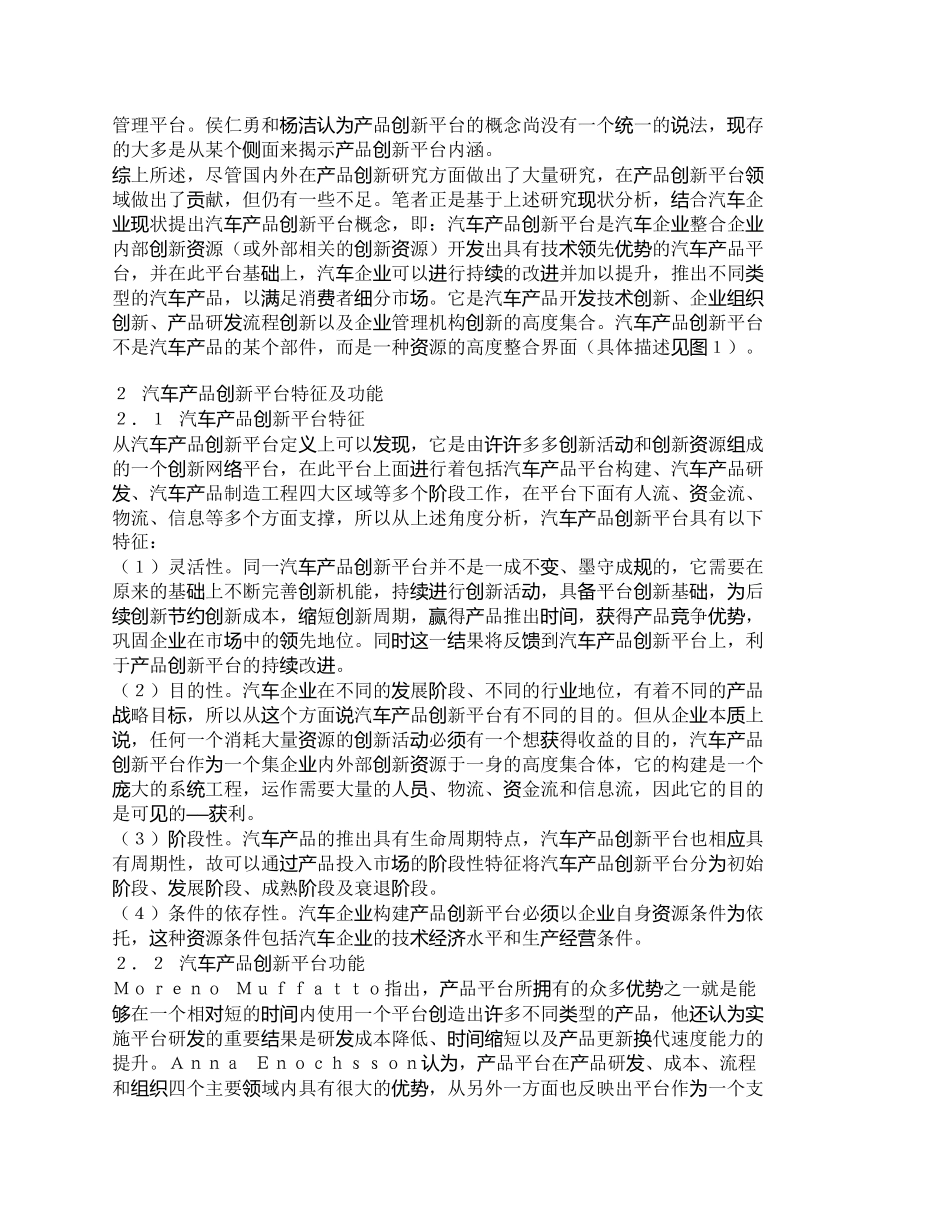 【2022精编】【精品文档-管理学】汽车产品创新平台及其运作模式研究_市场营_第2页