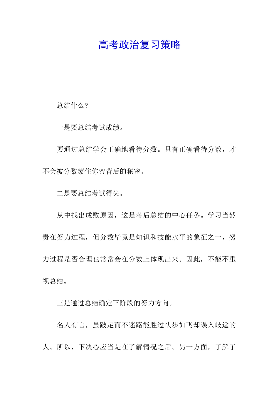 高考政治复习策略_第1页