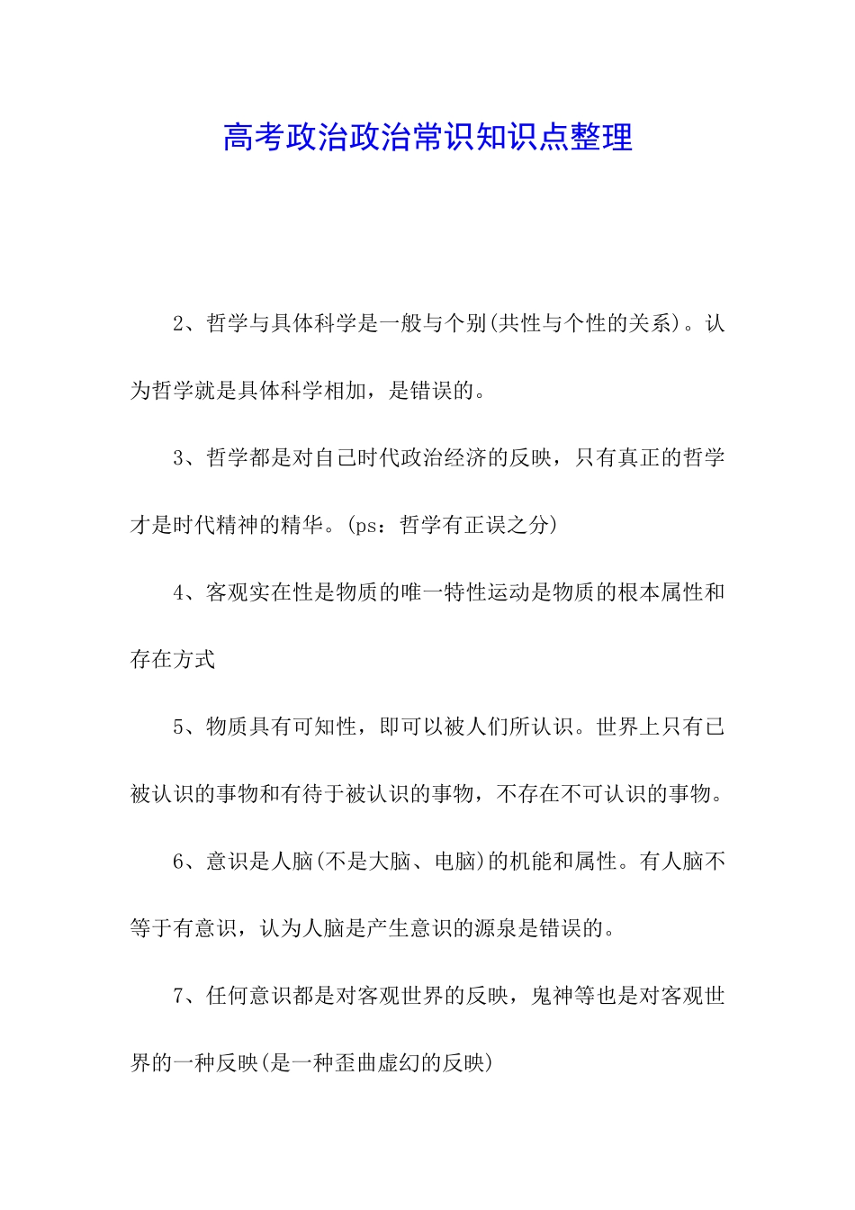 高考政治政治常识知识点整理_第1页