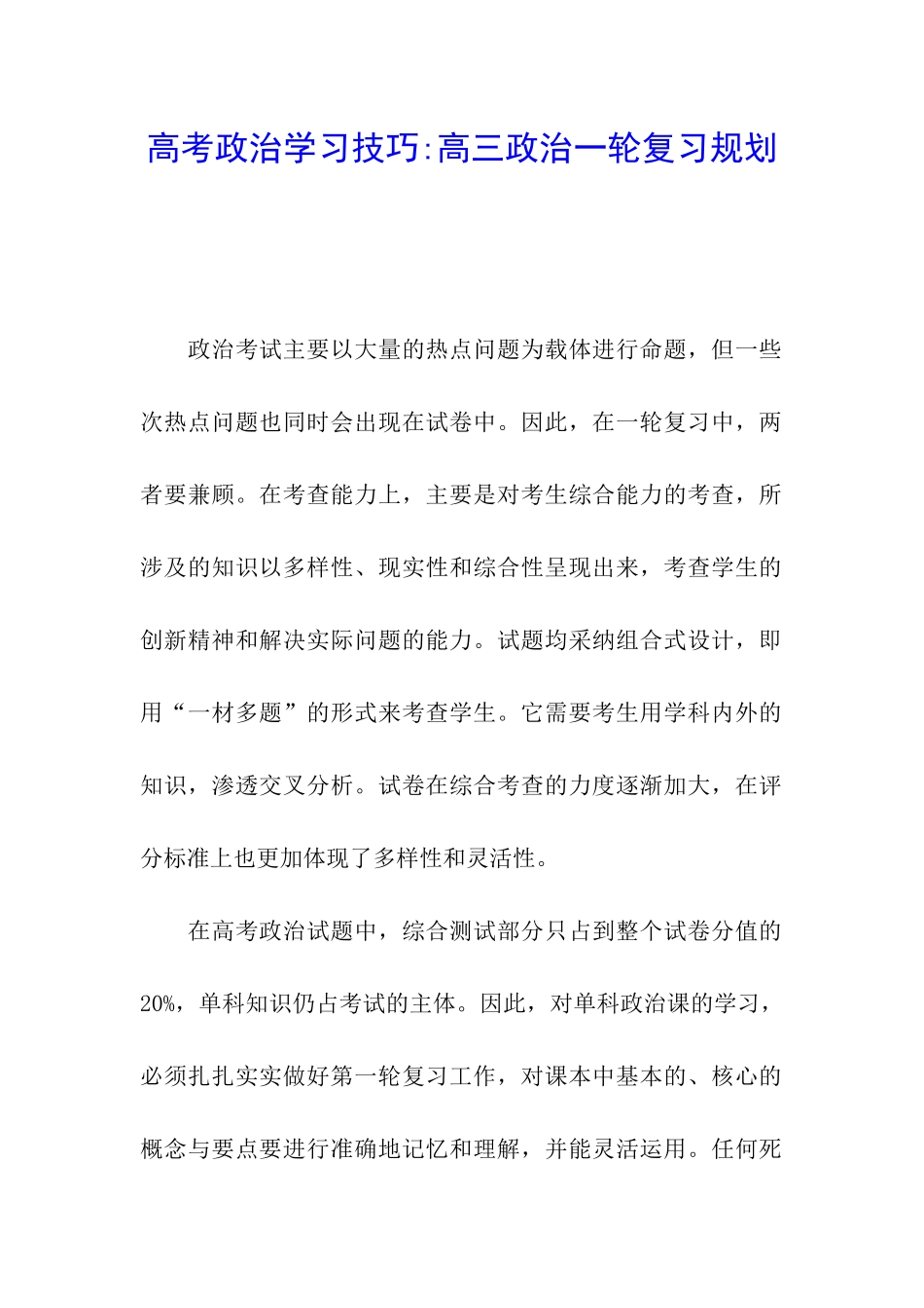 高考政治学习技巧-高三政治一轮复习规划_第1页