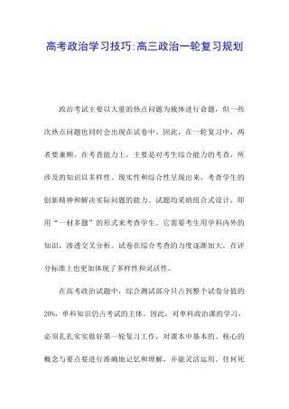 高考政治学习技巧-高三政治一轮复习规划