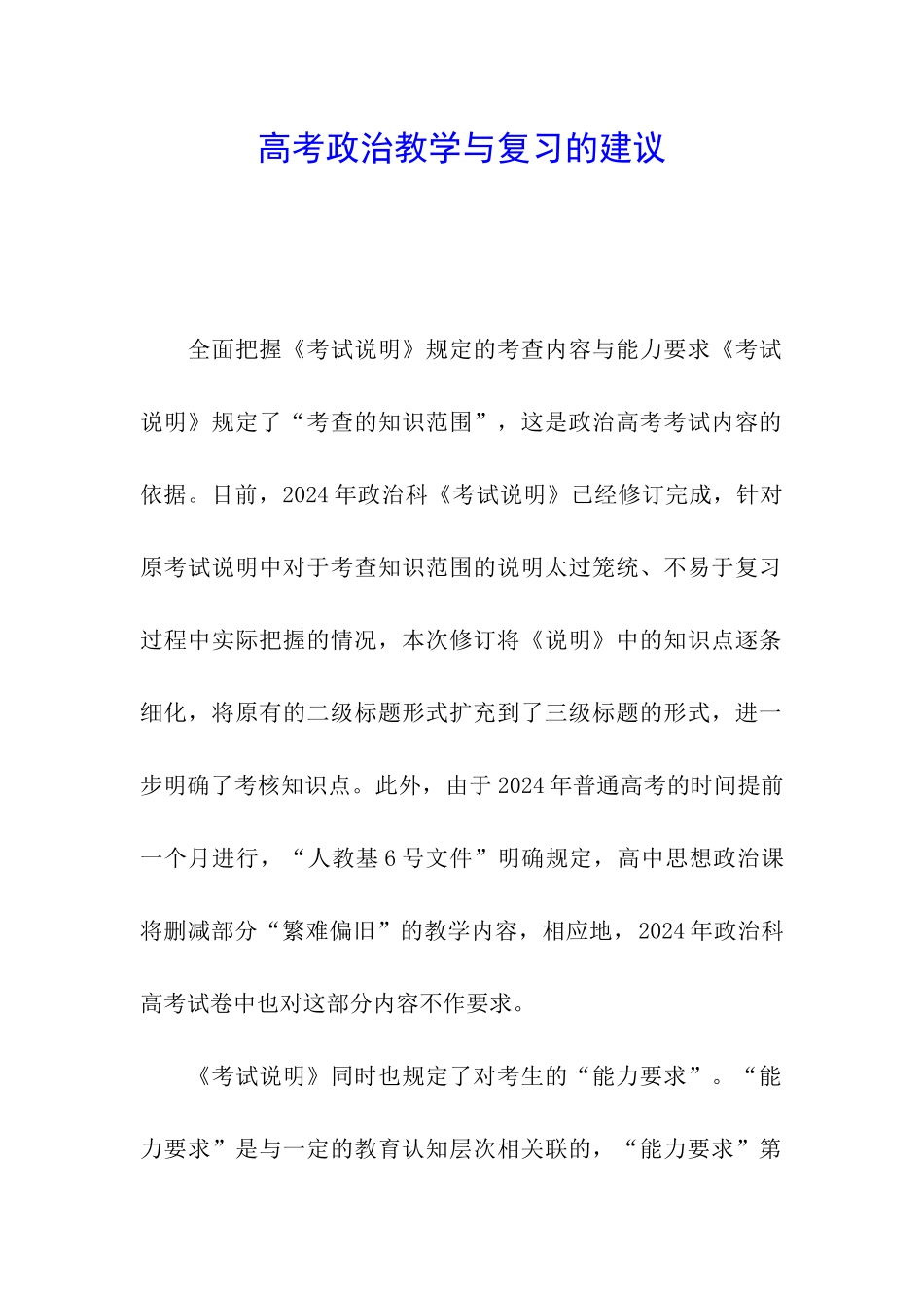 高考政治教学与复习的建议_第1页