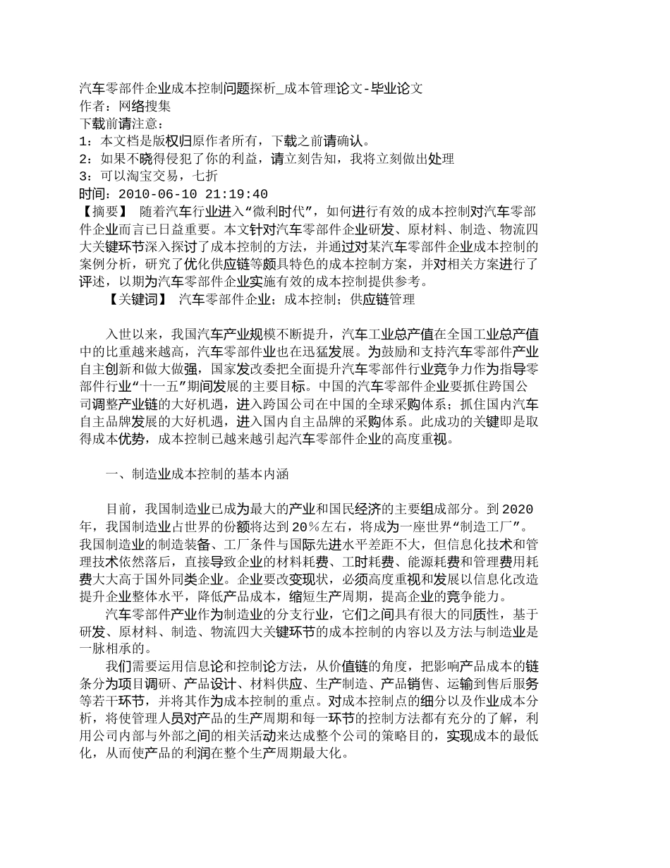 【2022精编】【精品文档-管理学】汽车零部件企业成本控制问题探析_成本管理_第1页
