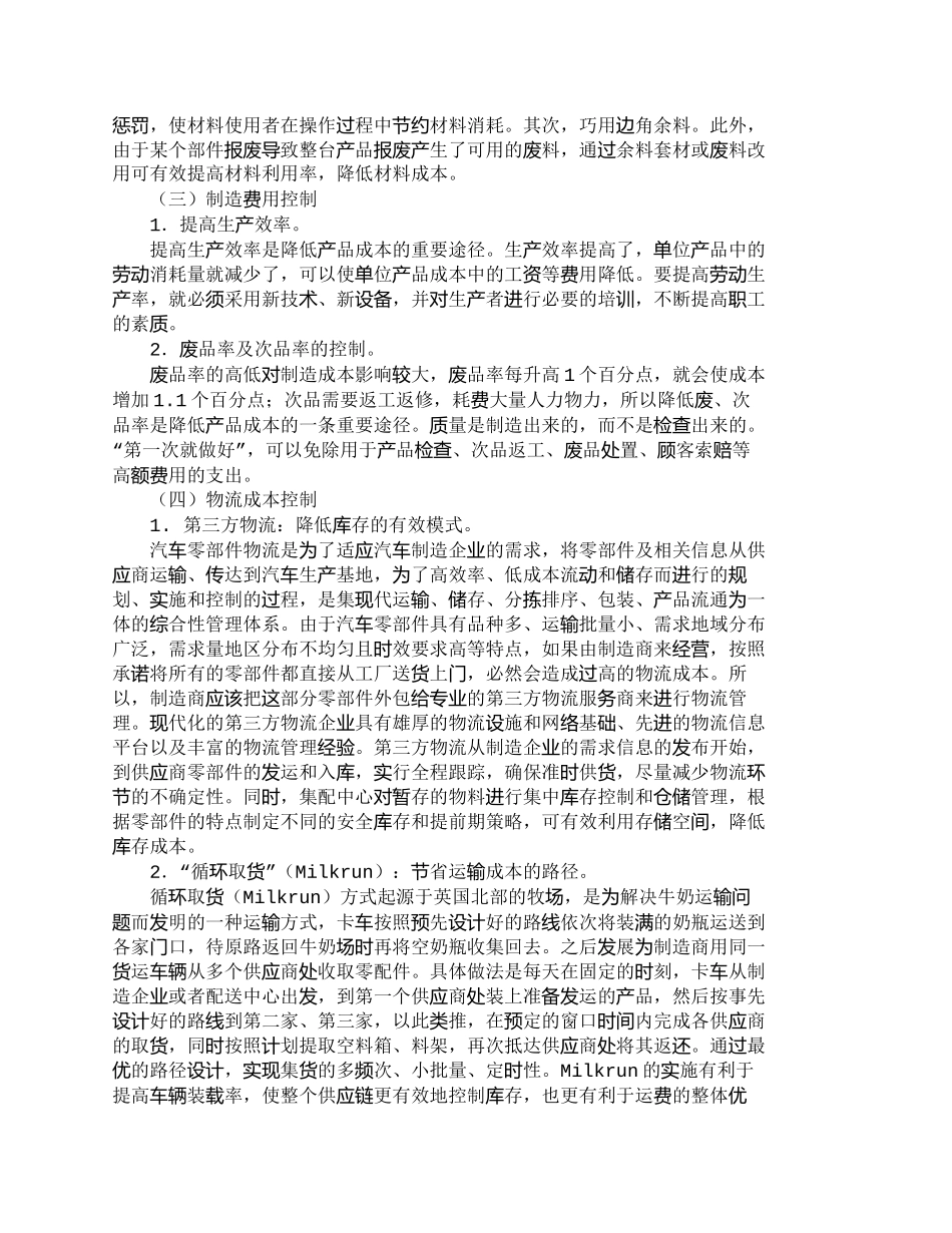 【2022精编】【精品文档-管理学】汽车零部件企业成本控制问题探析_成本管理_第3页