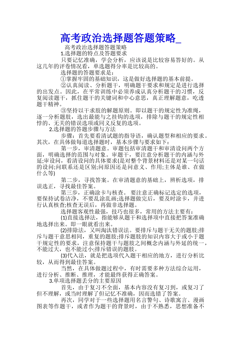 高考政治选择题答题策略_第1页