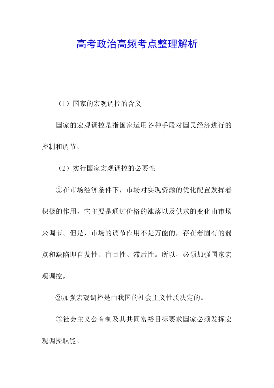 高考政治高频考点整理解析_第1页