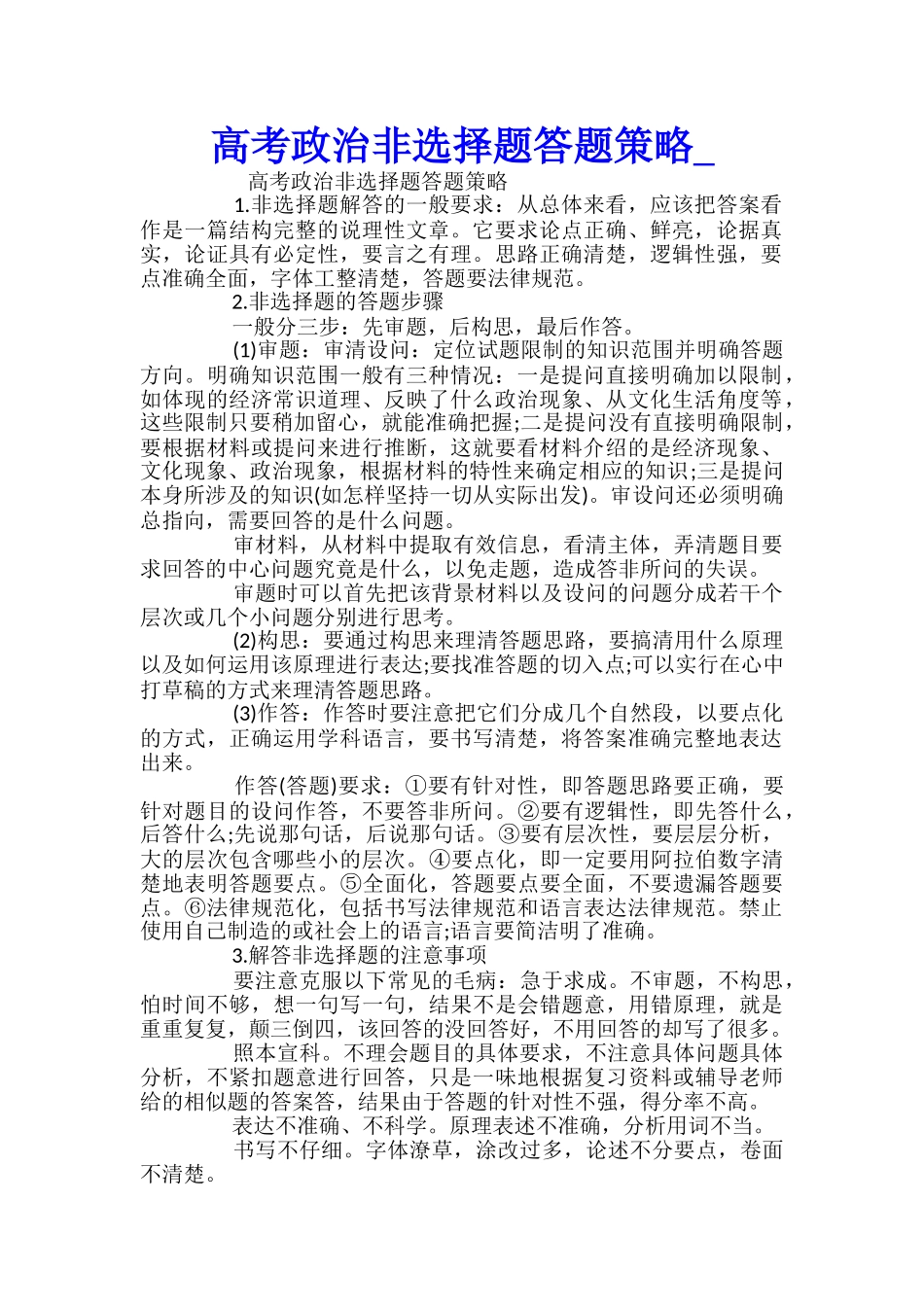 高考政治非选择题答题策略_第1页