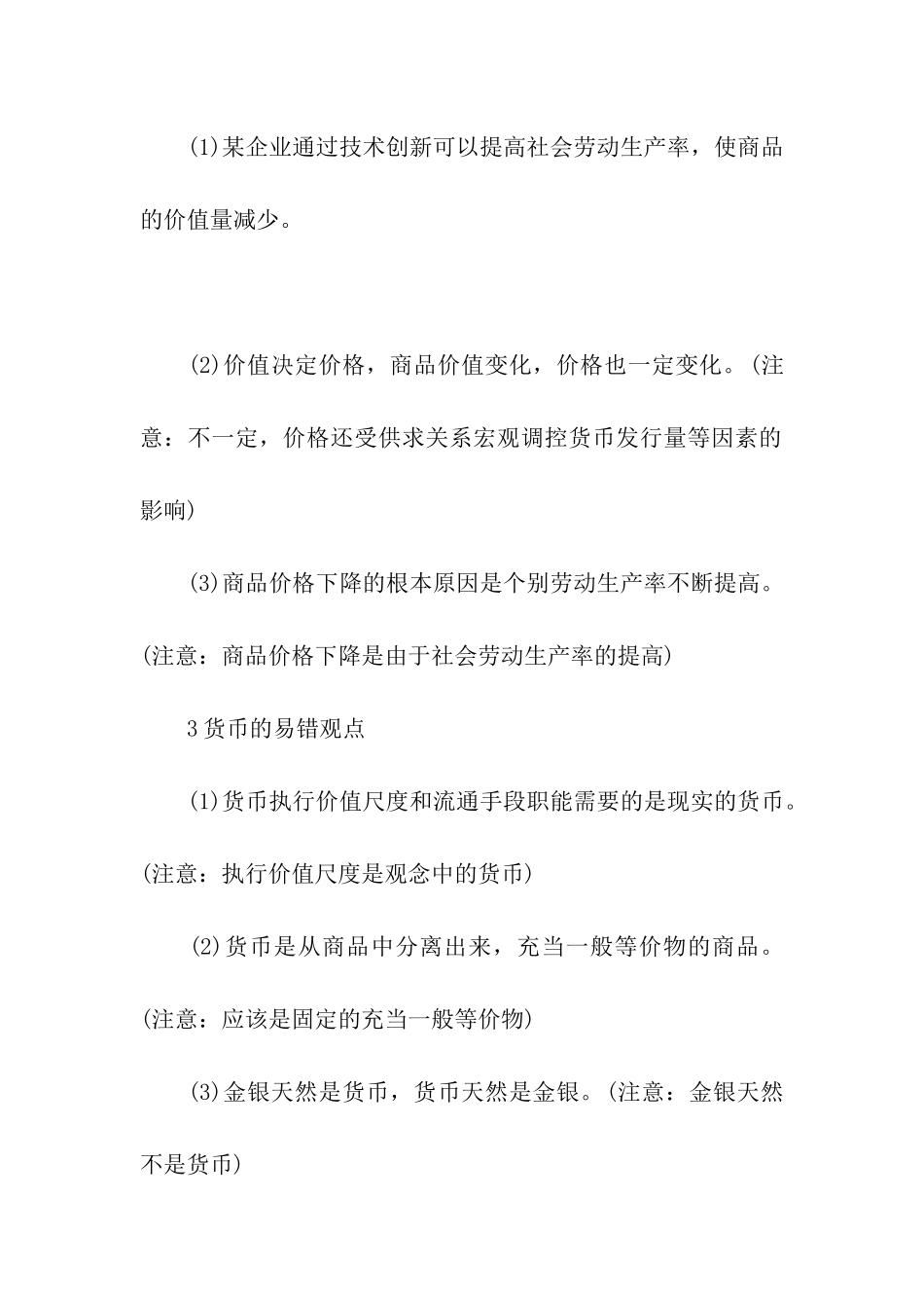 高考政治易混易错知识点总结_第2页