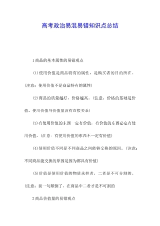 高考政治易混易错知识点总结