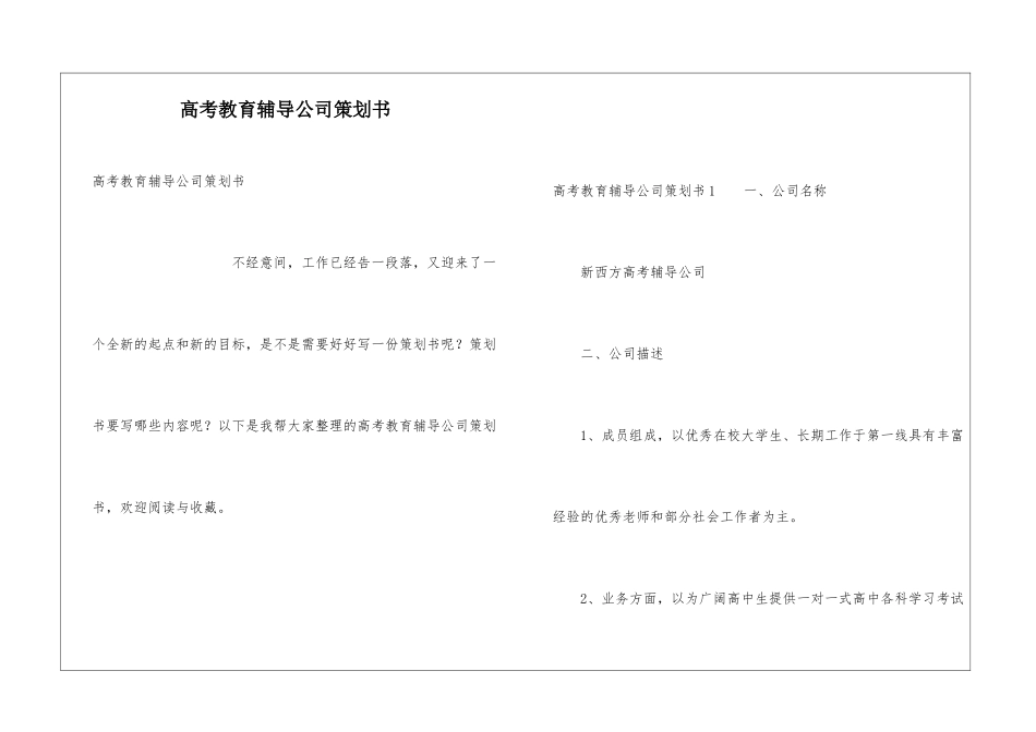 高考教育辅导公司策划书_第1页