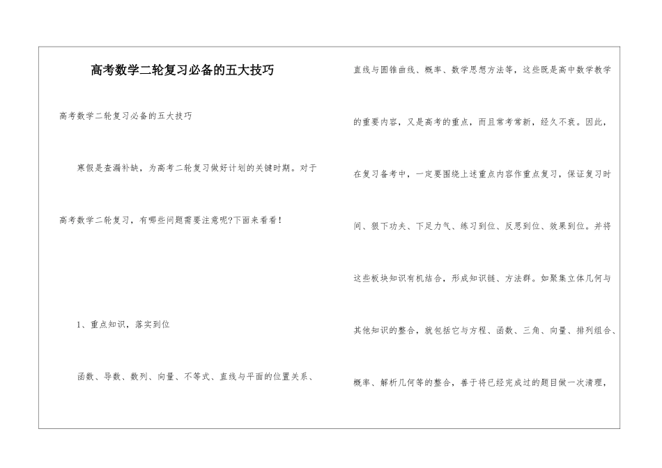高考数学二轮复习必备的五大技巧_第1页