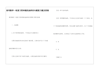 高考数学一轮复习简单随机抽样的专题复习题及答案