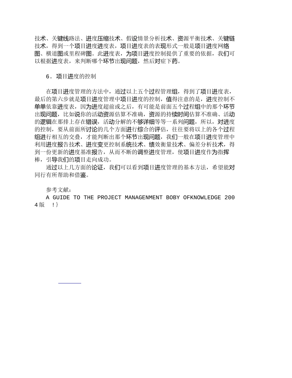 【2022精编】【精品文档-管理学】浅论工程项目管理中的进度管理方法_其它管_第3页