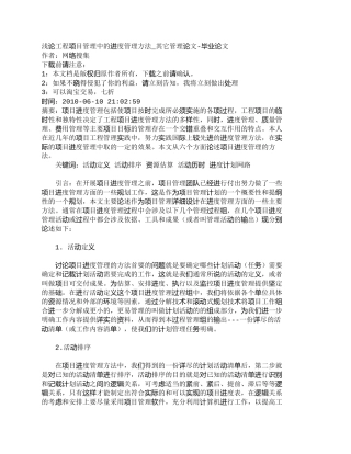 【2022精编】【精品文档-管理学】浅论工程项目管理中的进度管理方法_其它管